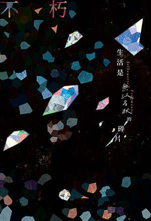 Book cover of 生活是無以名狀的碎片 by 不朽