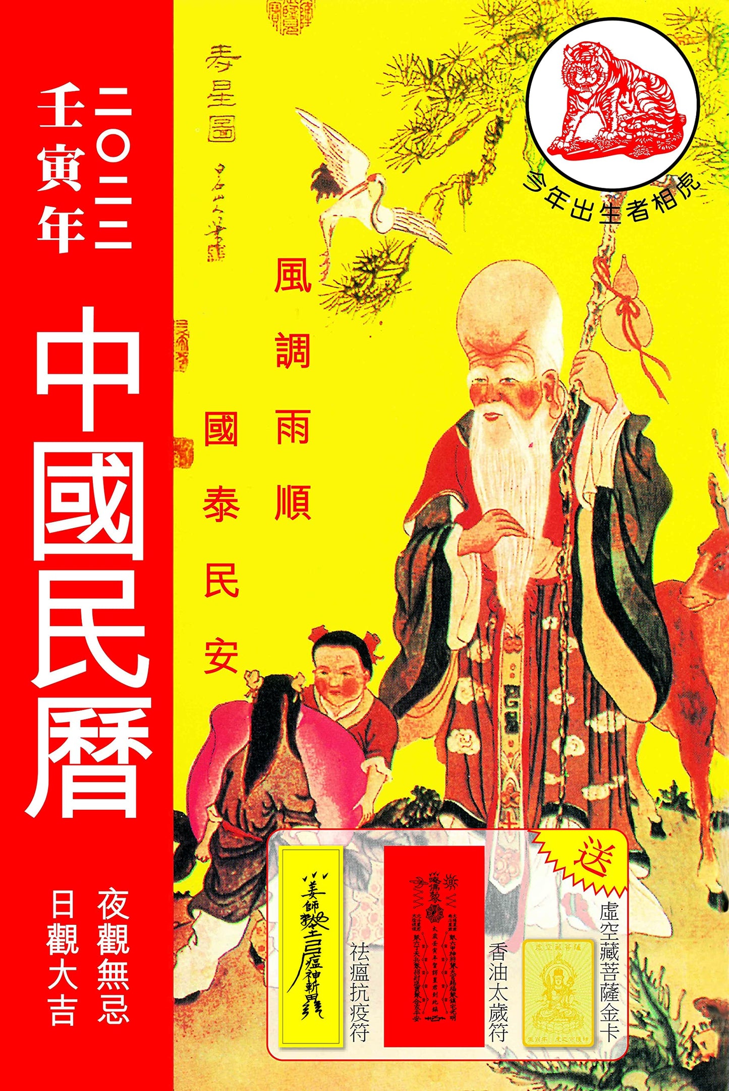 Book cover of 壬寅年中國民曆2022 by 星輝圖書
