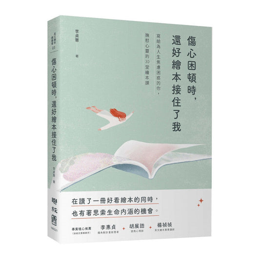 Book cover of 伤心困顿时，还好绘本接住了我：写给为人生焦虑困惑的你，抚慰心灵的30堂绘本课 by 李贞慧