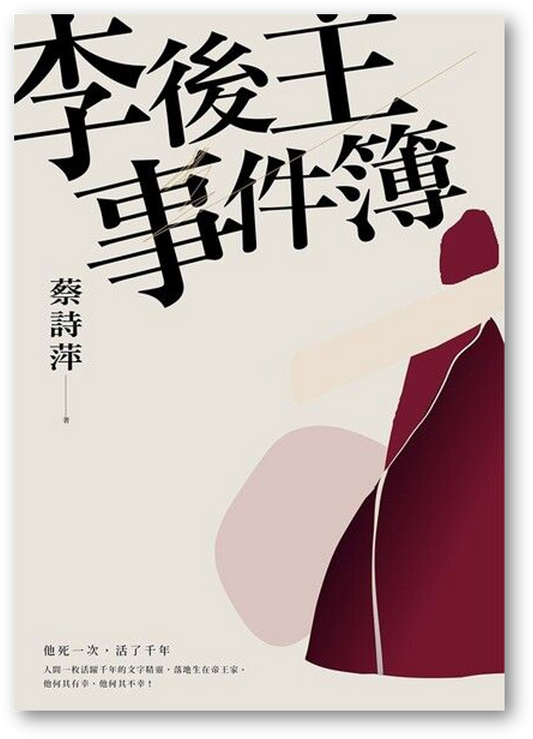 Book cover of 李后主事件簿：他死一次，活了千年 by 蔡詩萍