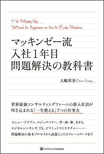 Book cover of マッキンゼー流 入社1年目問題解決の教科書 by 大嶋 祥誉