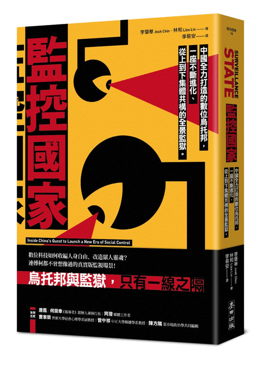 Book cover of 监控国家：乌托邦与监狱 by 李肇华, 林和