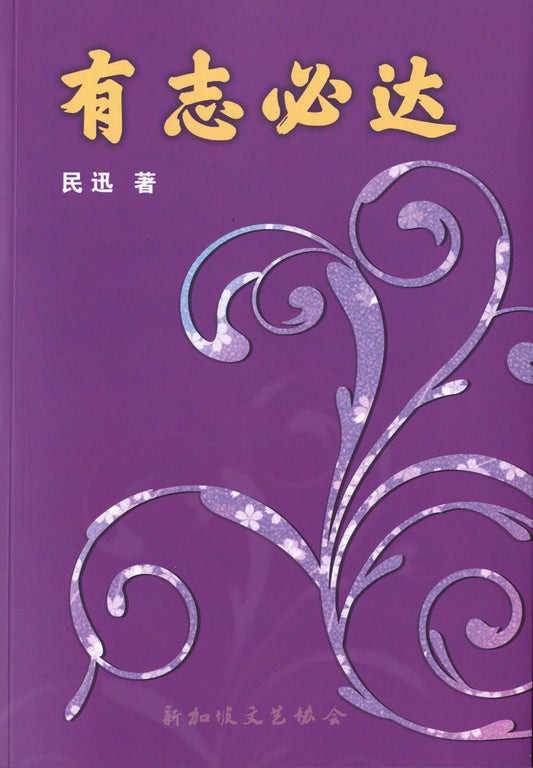 Book cover of 有志必达 by 民迅
