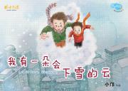 Book cover of 我有一朵会下雪的云 by 小邝