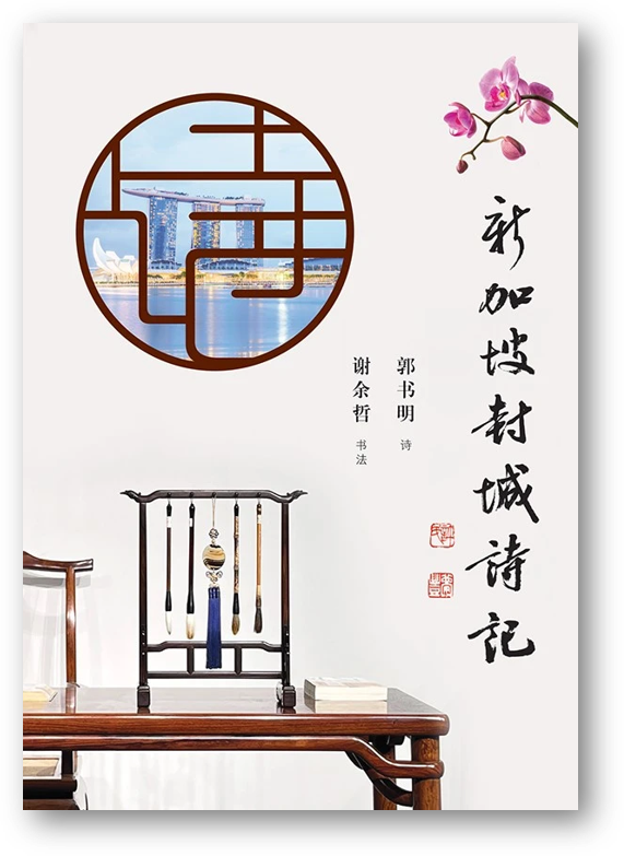 Book cover of 新加坡封城诗记 by 郭书明, 谢余哲 (Illus.)