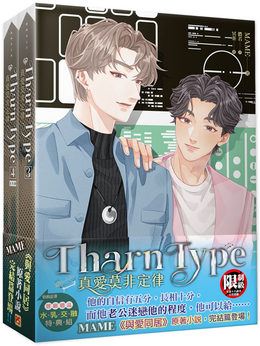Book cover of TharnType 真愛莫非定律（3+4集套組）》 by MAME