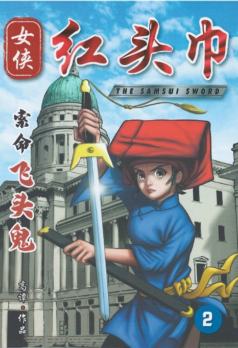 Book cover of 女侠红头巾2 by 高譚