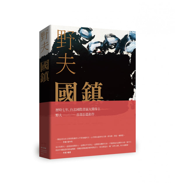 Book cover of 野夫國鎮 by 野夫