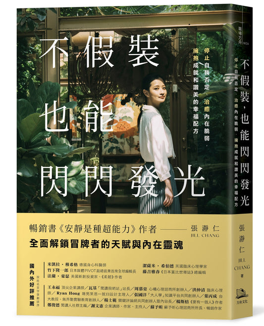 Book cover of 不假装，也能闪闪发光：停止自我否定、治癒内在脆弱，拥抱成就和讚美的幸福配方 by 張瀞仁