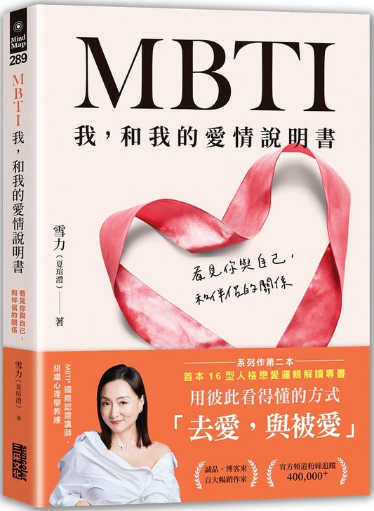 Book cover of MBTI：我，和我的爱情说明书 by 雪力（夏瑄澧）