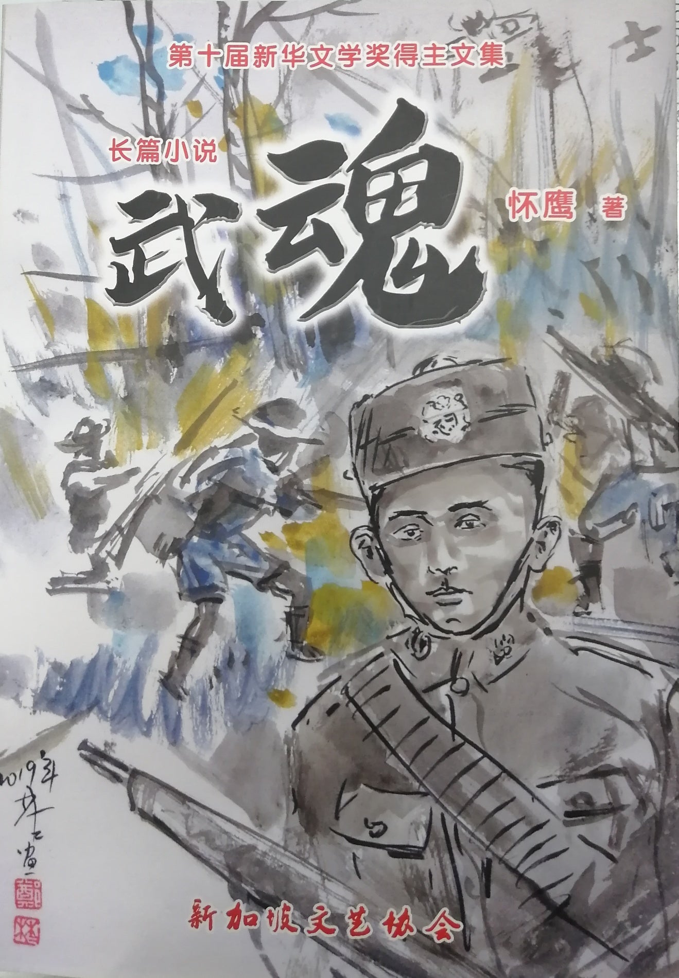 Book cover of 武魂 by 怀鹰
