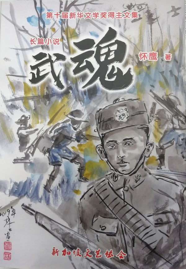 Book cover of 武魂 by 怀鹰