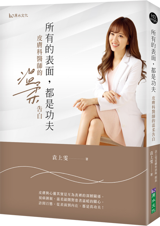 Book cover of 所有的表面，都是功夫：皮肤科医师的温柔告白 by 袁上雯