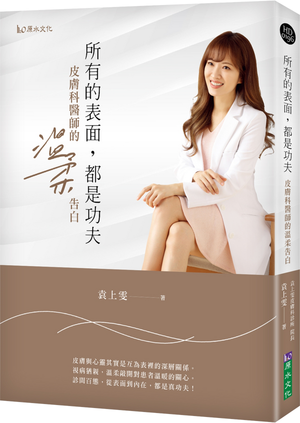 Book cover of 所有的表面，都是功夫：皮肤科医师的温柔告白 by 袁上雯