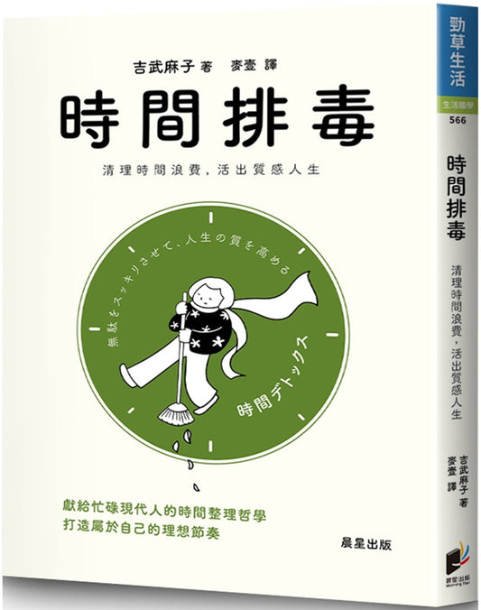 Book cover of 时间排毒：清理时间浪费，活出质感人生 by 吉武麻子