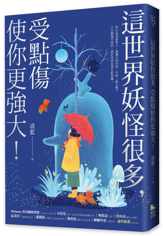 Book cover of 这世界妖怪很多，受点伤使你更强大！