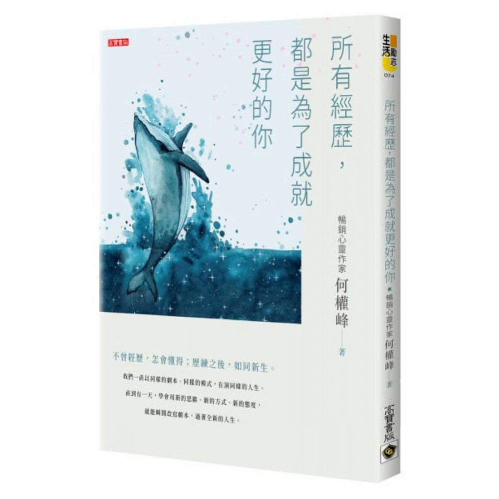Book cover of 所有经历，都是为了成就更好的你 by 何权峰