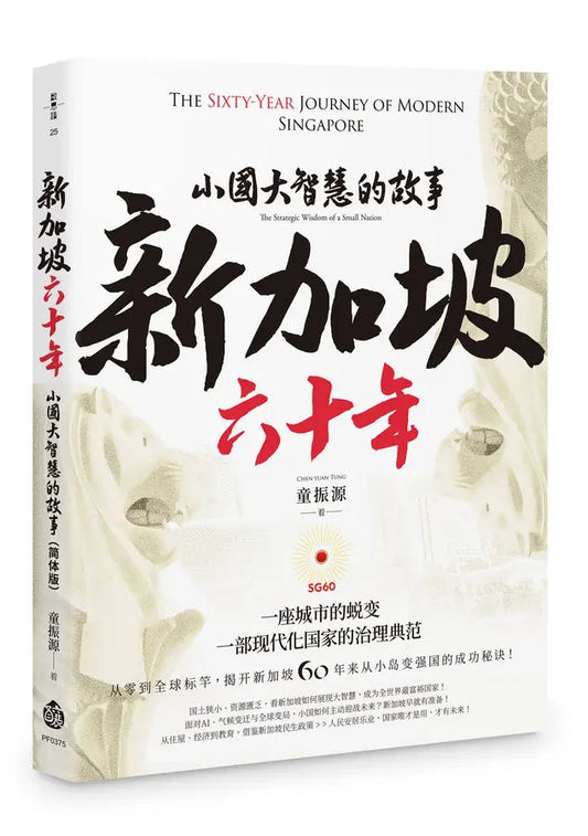 Book cover of 新加坡六十年: 小国大智慧的故事 by 童振源