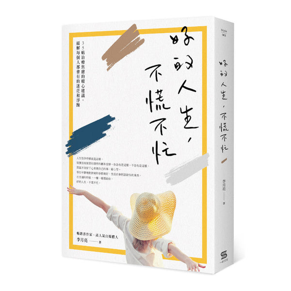 Book cover of 好的人生，不慌不忙 by 李月亮