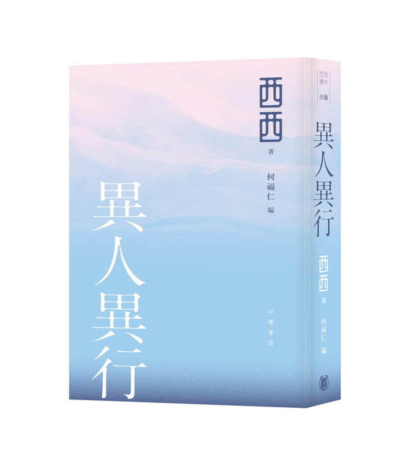 Book cover of 异人异行 by 何福仁