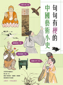 Book cover of 句句有梗的中国艺术小史：万年历史&经典名家名作，全有记忆点，去故宫不再走迷宫 by 意公子