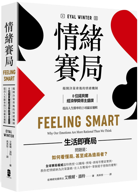 Book cover of 情绪赛局：揭开决策背后的情绪机制 by 艾雅尔．温特