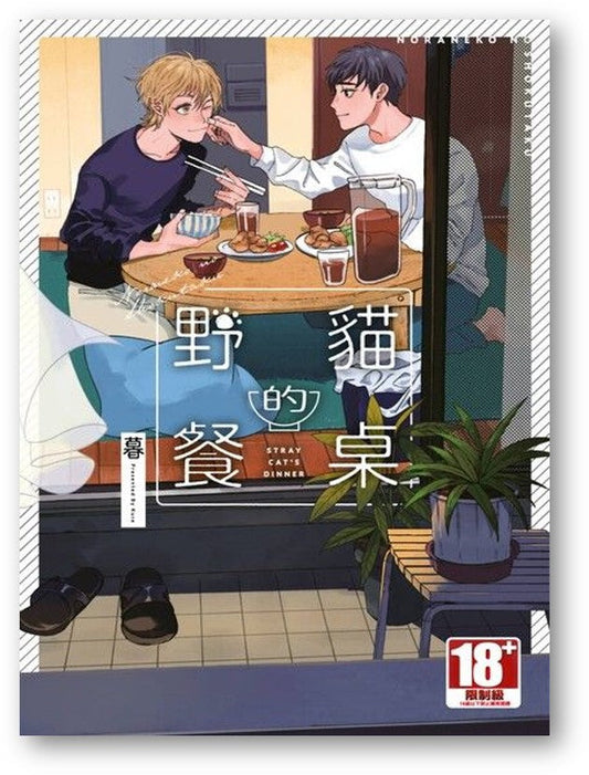 Book cover of 野貓的餐桌 by 暮