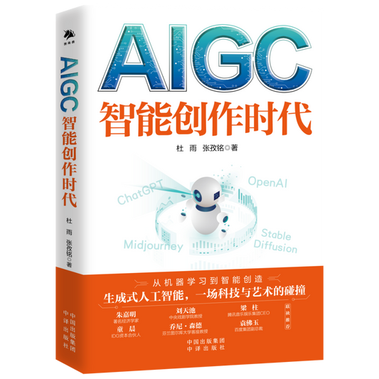 Book cover of AIGC：智能创作时代 by 杜雨, 张孜铭