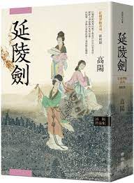 Book cover of 延陵剑 by 高阳