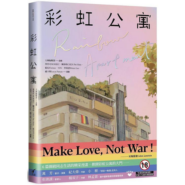 Book cover of 彩虹公寓 by MORIKU墨里可, 陳沛珛CHEN Pei-Hsiu, Elainee 藍尼（房瑞儀）, NIN, 李瑋恩, 盧卡斯（Lucas Paixão）