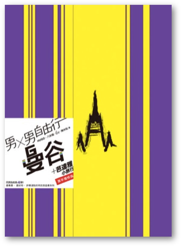 Book cover of 男男自由行：曼谷（附芭堤雅小旅行）激辛增修版 by Hugo, 八卦貓, ยิ่ง, 陳仲耘