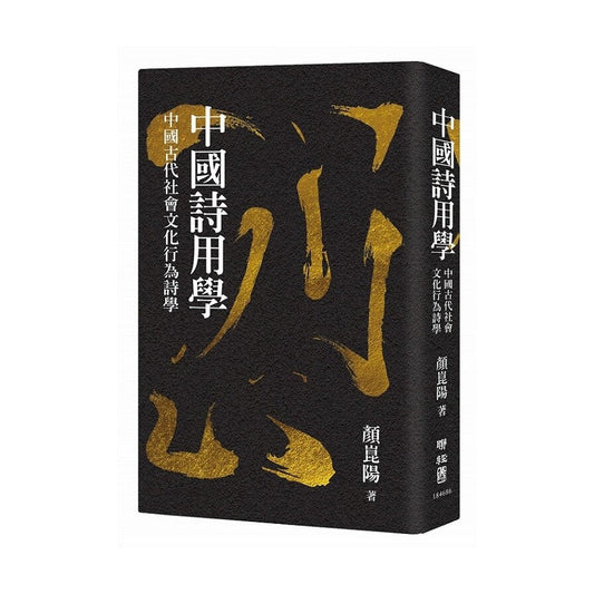 Book cover of 中国诗用学：中国古代社会文化行为诗学 by 颜崑阳
