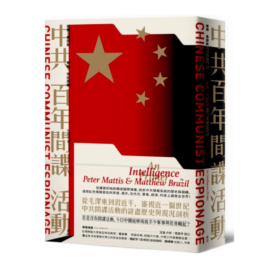 Book cover of 中共百年间谍活动 by 彼得．马提斯, 马修．布拉席尔