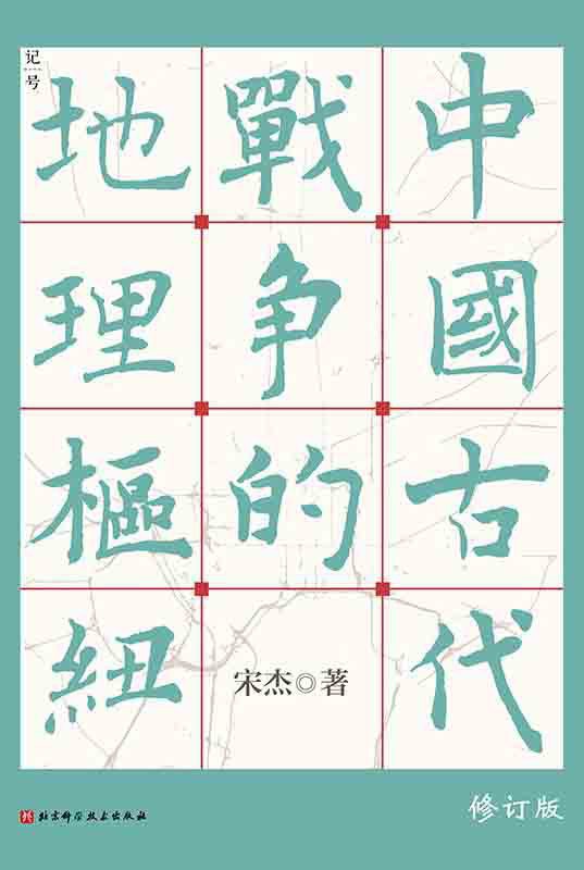 Book cover of 中国古代战争的地理枢纽 by 宋 杰