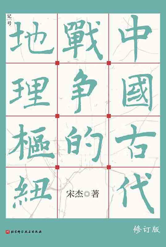 Book cover of 中国古代战争的地理枢纽 by 宋 杰