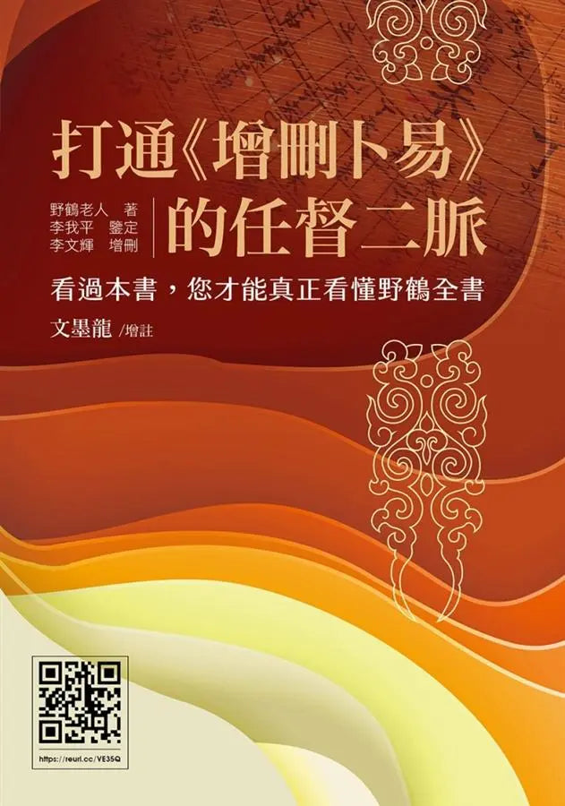 Book cover of 打通《增刪卜易》的任督二脈 by 野鶴老人, 李文輝 (Ed.)