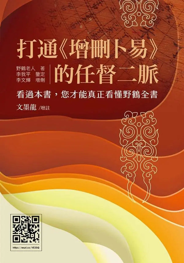 Book cover of 打通《增刪卜易》的任督二脈 by 野鶴老人, 李文輝 (Ed.)