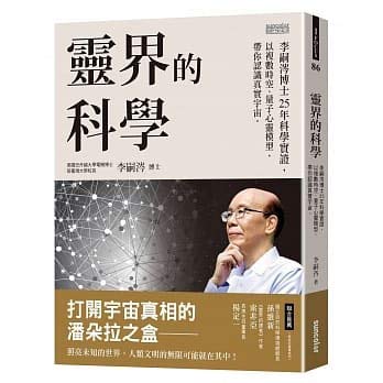 Book cover of 靈界的科學：李嗣涔博士25年科學實證，以複數時空、量子心靈模型，帶你認識真實宇宙 by 李嗣涔