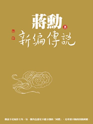 Book cover of New Legends by 蔣勳