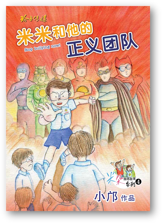 Book cover of 米米和他的正义团队 by 小邝