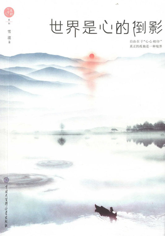 Book cover of 世界是心的倒影 by 雪漠