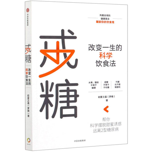 Book cover of 戒糖 by 初夏之菡, Chu Xia Zhi Han (Ed.)
