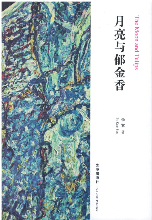 Book cover of The Moon and Tulips by 孙宽