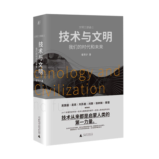 Book cover of 技术与文明(我们的时代和未来)(精)/文明三部曲 by Zhang Xiao Yu