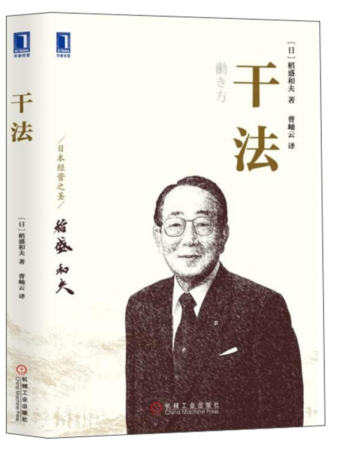 Book cover of 干法 by 稻盛和夫 曹岫云