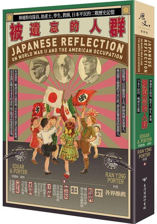 Book cover of 被遺忘的人群: 神風特攻隊員、助產士、學生、教師, 日本平民的二戰歷史記憶 by 埃德加．波特