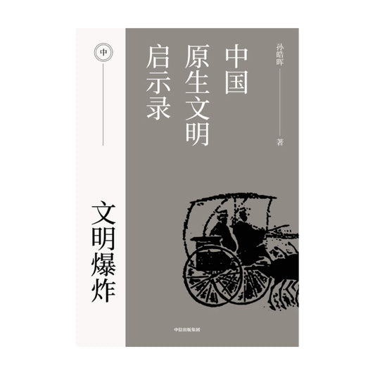 Book cover of 中国原生文明启示录 by sun hao hui