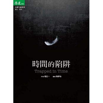 Book cover of 時間的陷阱 Trapped In Time(Chinese Edition) By 楊定一 by 楊定一