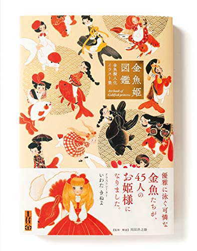 Book cover of 现货 金鱼姬图鉴 金鱼拟人化插画集 金鱼姬图鉴金鱼拟人化插画集 Goldfish Princess ACG动漫二次元漫画插画 日文原版 by いわたきぬよ