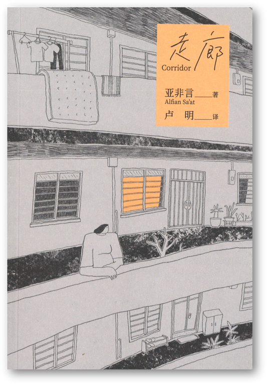 Book cover of 走廊 by 亚非言, 卢明 (Trans.)